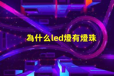 為什么led燈有燈珠老閃 線條燈為什么能看見燈珠